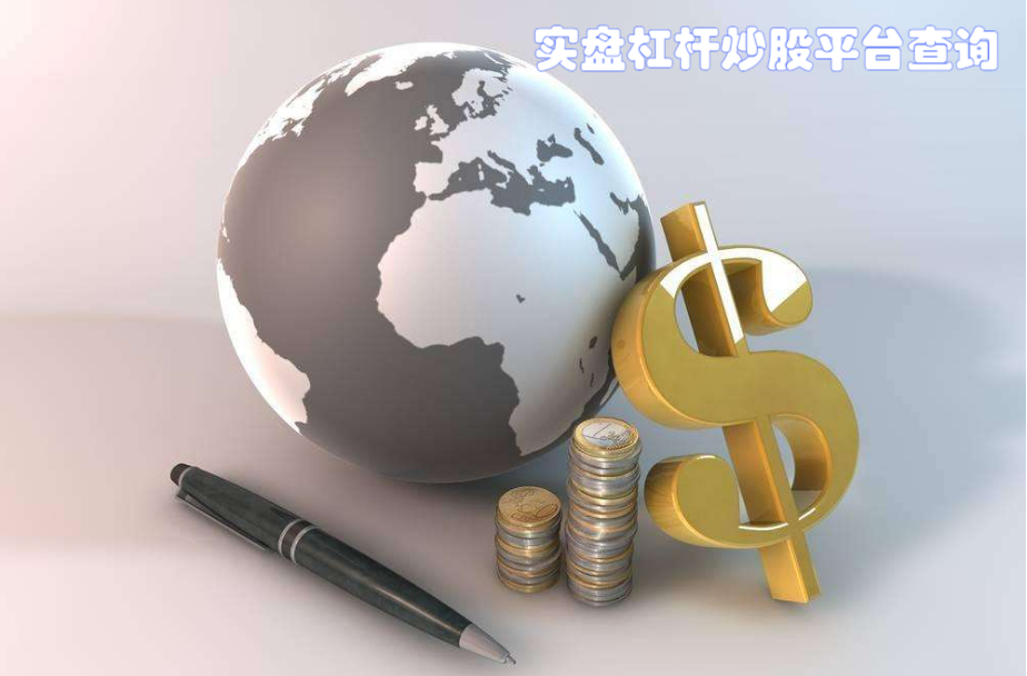 山东期货配资:助力资金杠杆,提升交易收益