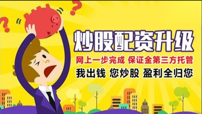 配资炒股网站蹿必选,助你投资之路更顺畅